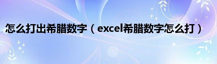 怎么打出希腊数字（excel希腊数字怎么打）