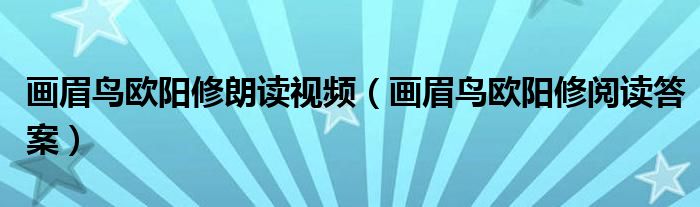 画眉鸟欧阳修朗读视频（画眉鸟欧阳修阅读答案）