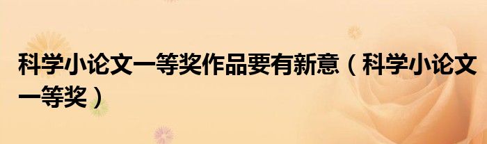 科学小论文一等奖作品要有新意（科学小论文一等奖）