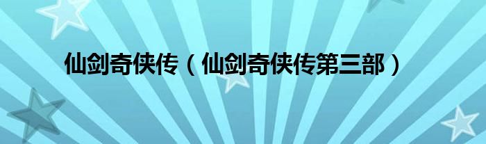 仙剑奇侠传（仙剑奇侠传第三部）