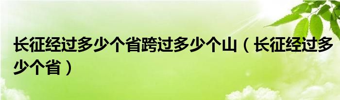 长征经过多少个省跨过多少个山（长征经过多少个省）