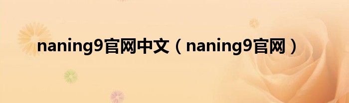 naning9官网中文（naning9官网）