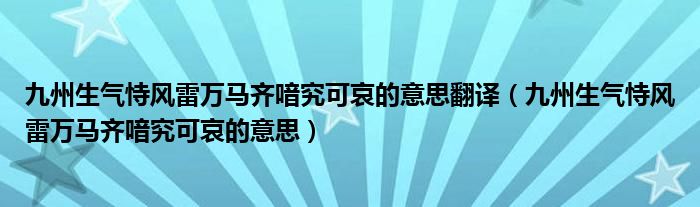 九州生气恃风雷万马齐喑究可哀的意思翻译（九州生气恃风雷万马齐喑究可哀的意思）