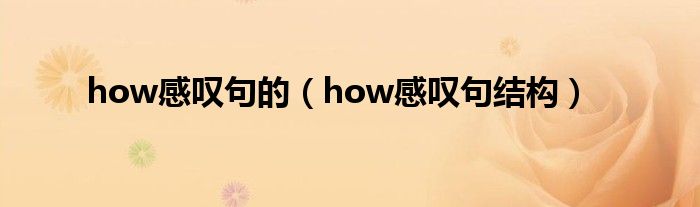 how感叹句的（how感叹句结构）