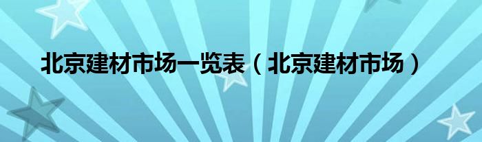 北京建材市场一览表（北京建材市场）