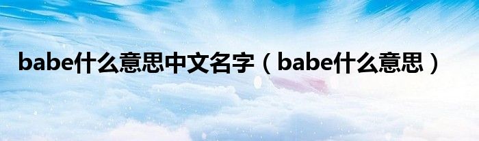 babe什么意思中文名字（babe什么意思）