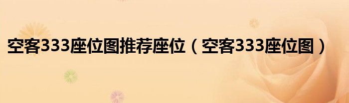 空客333座位图推荐座位（空客333座位图）