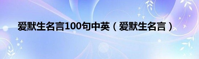 爱默生名言100句中英（爱默生名言）