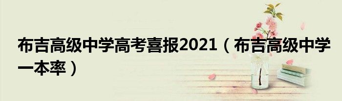 布吉高级中学高考喜报2021（布吉高级中学一本率）