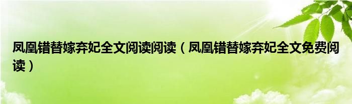 凤凰错替嫁弃妃全文阅读阅读（凤凰错替嫁弃妃全文免费阅读）