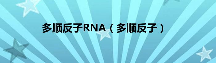 多顺反子RNA（多顺反子）