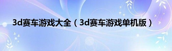 3d赛车游戏大全（3d赛车游戏单机版）