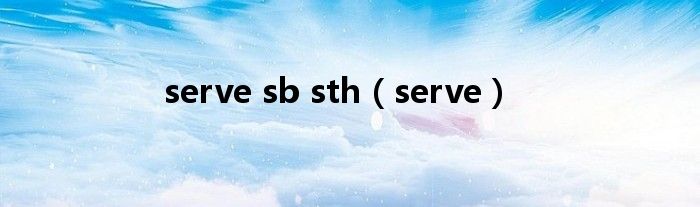 serve sb sth（serve）