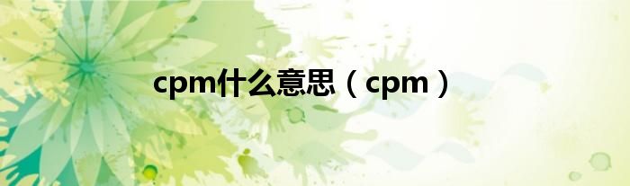 cpm什么意思（cpm）