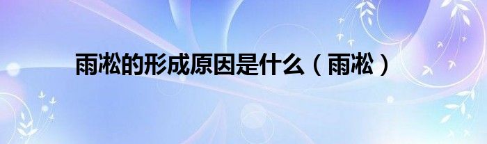 雨凇的形成原因是什么（雨凇）