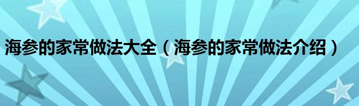 海参的家常做法大全（海参的家常做法介绍）