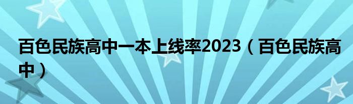 百色民族高中一本上线率2023（百色民族高中）