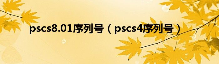 pscs8.01序列号（pscs4序列号）