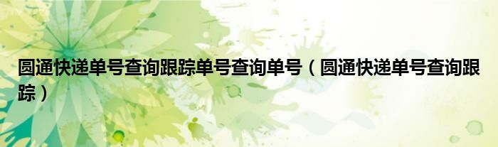 圆通快递单号查询跟踪单号查询单号（圆通快递单号查询跟踪）