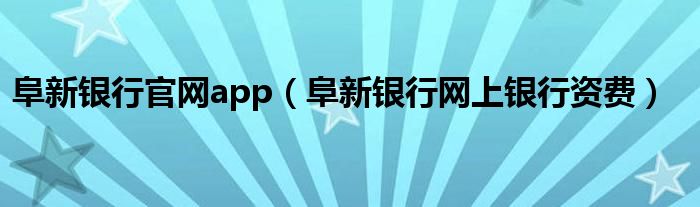 阜新银行官网app（阜新银行网上银行资费）