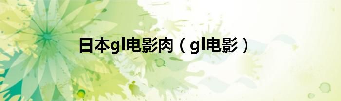 日本gl电影肉（gl电影）