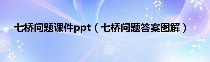 七桥问题课件ppt（七桥问题答案图解）