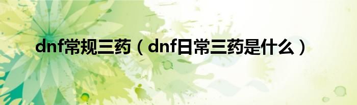 dnf常规三药（dnf日常三药是什么）