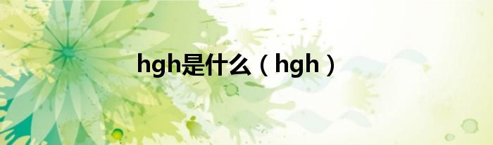 hgh是什么（hgh）