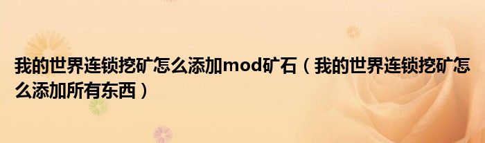 我的世界连锁挖矿怎么添加mod矿石（我的世界连锁挖矿怎么添加所有东西）