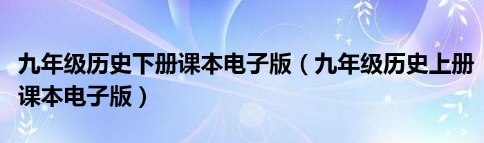 九年级历史下册课本电子版（九年级历史上册课本电子版）