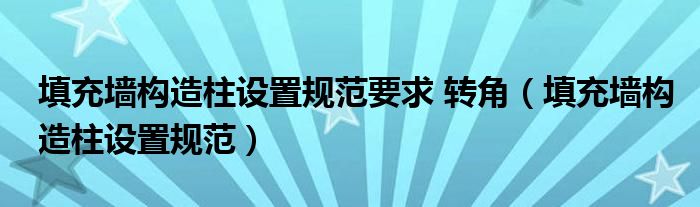 填充墙构造柱设置规范要求 转角（填充墙构造柱设置规范）