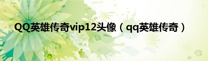 QQ英雄传奇vip12头像（qq英雄传奇）