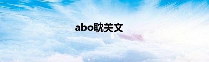 abo耽美文