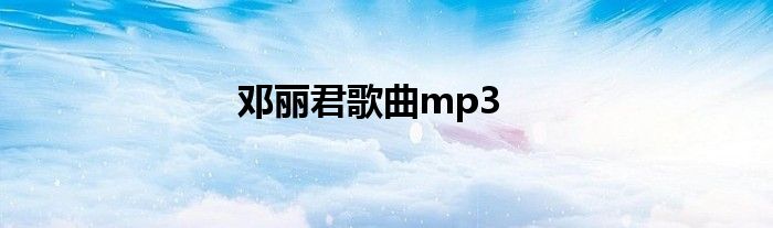 邓丽君歌曲mp3