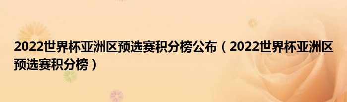 2022世界杯亚洲区预选赛积分榜公布（2022世界杯亚洲区预选赛积分榜）