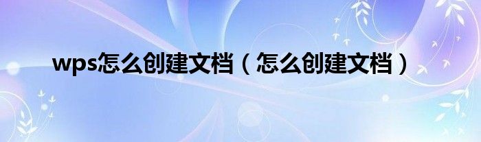 wps怎么创建文档（怎么创建文档）