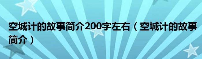 空城计的故事简介200字左右（空城计的故事简介）