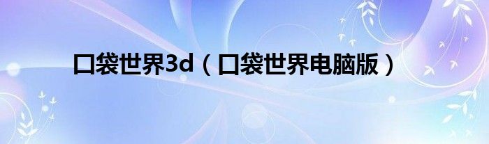 囗袋世界3d（口袋世界电脑版）