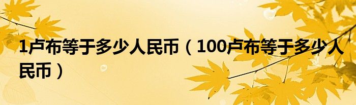 1卢布等于多少人民币（100卢布等于多少人民币）