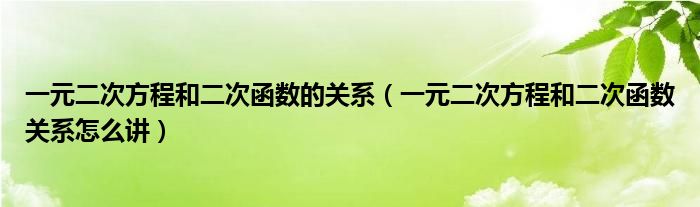 一元二次方程和二次函数的关系（一元二次方程和二次函数关系怎么讲）