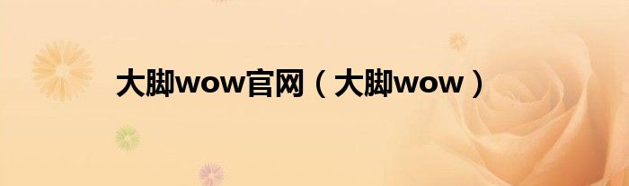 大脚wow官网（大脚wow）