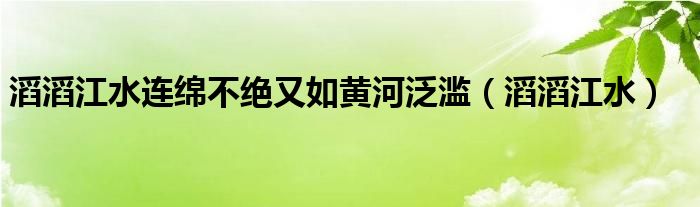 滔滔江水连绵不绝又如黄河泛滥（滔滔江水）