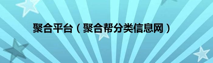 聚合平台（聚合帮分类信息网）