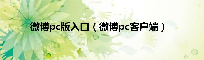 微博pc版入口（微博pc客户端）