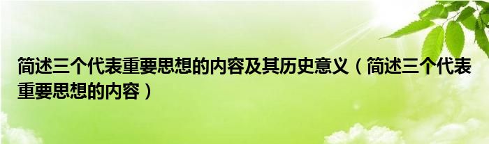 简述三个代表重要思想的内容及其历史意义（简述三个代表重要思想的内容）