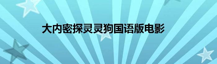 大内密探灵灵狗国语版电影