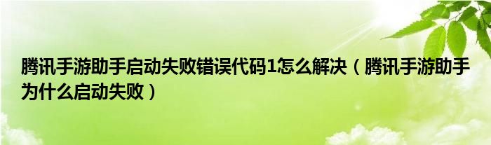 腾讯手游助手启动失败错误代码1怎么解决（腾讯手游助手为什么启动失败）