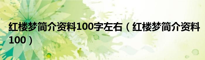 红楼梦简介资料100字左右（红楼梦简介资料100）