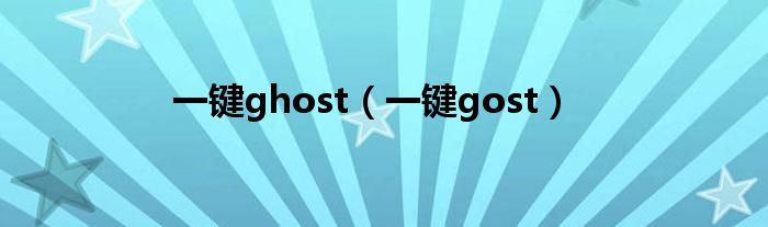 一键ghost（一键gost）