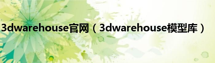 3dwarehouse官网（3dwarehouse模型库）